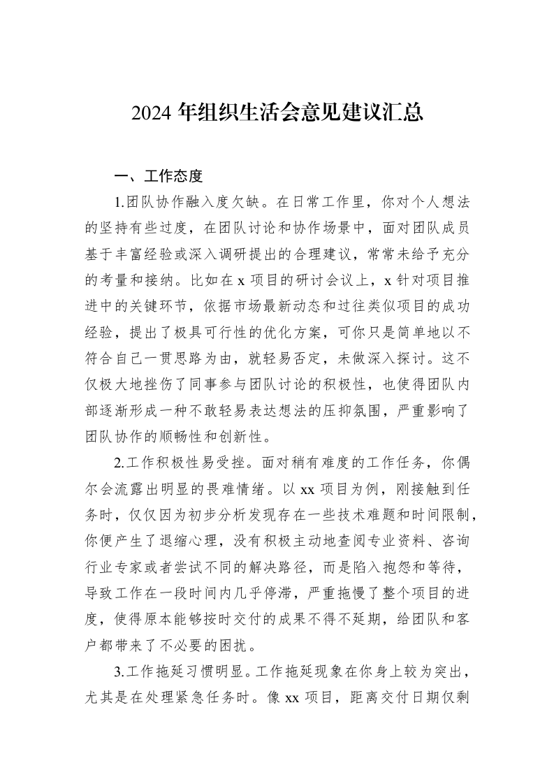 2024年组织生活会意见建议汇总（02-12）_第1页