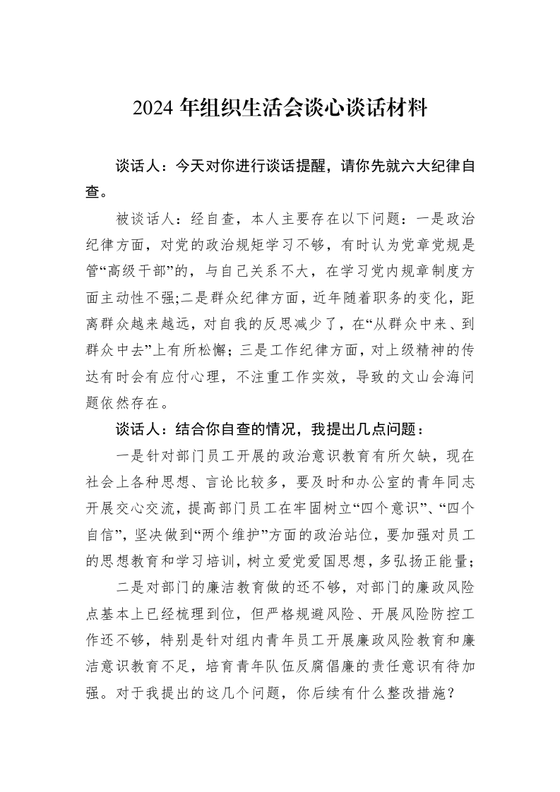 2024年组织生活会谈心谈话材料_第1页