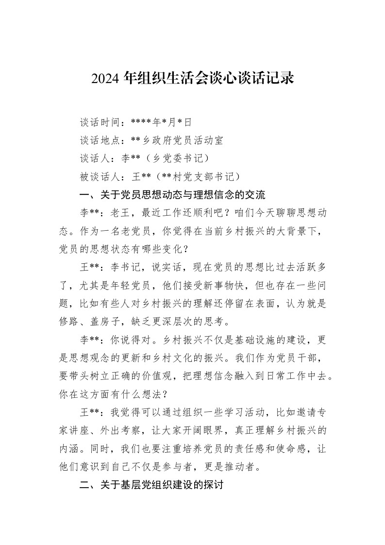 2024年组织生活会谈心谈话记录（02-15）_第1页