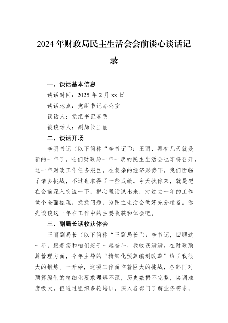 2024年财政局民主生活会会前谈心谈话记录（02-17）_第1页