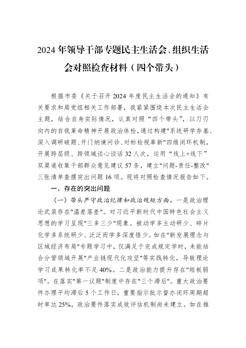2024年领导干部专题民主生活会、组织生活会对照检查材料（四个带头）（02-12）_第1页