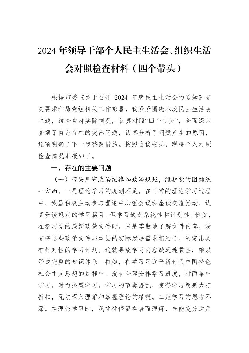 2024年领导干部个人民主生活会、组织生活会对照检查材料（四个带头）（02-13）_第1页
