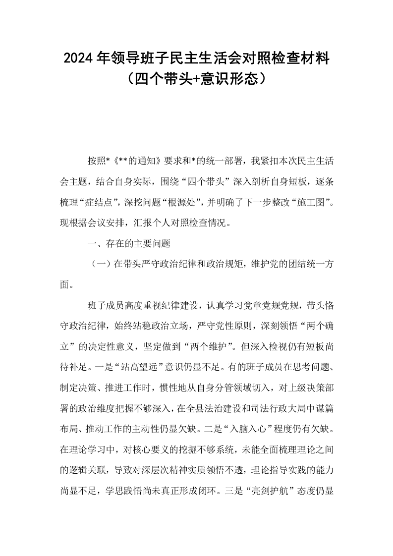 2024年领导班子民主生活会对照检查材料（四个带头+意识形态）_第1页