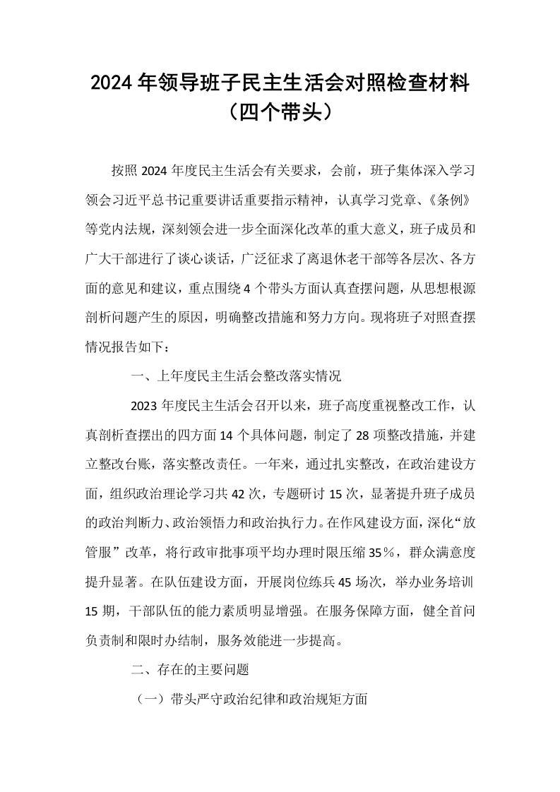 2024年领导班子民主生活会对照检查材料（四个带头）_第1页
