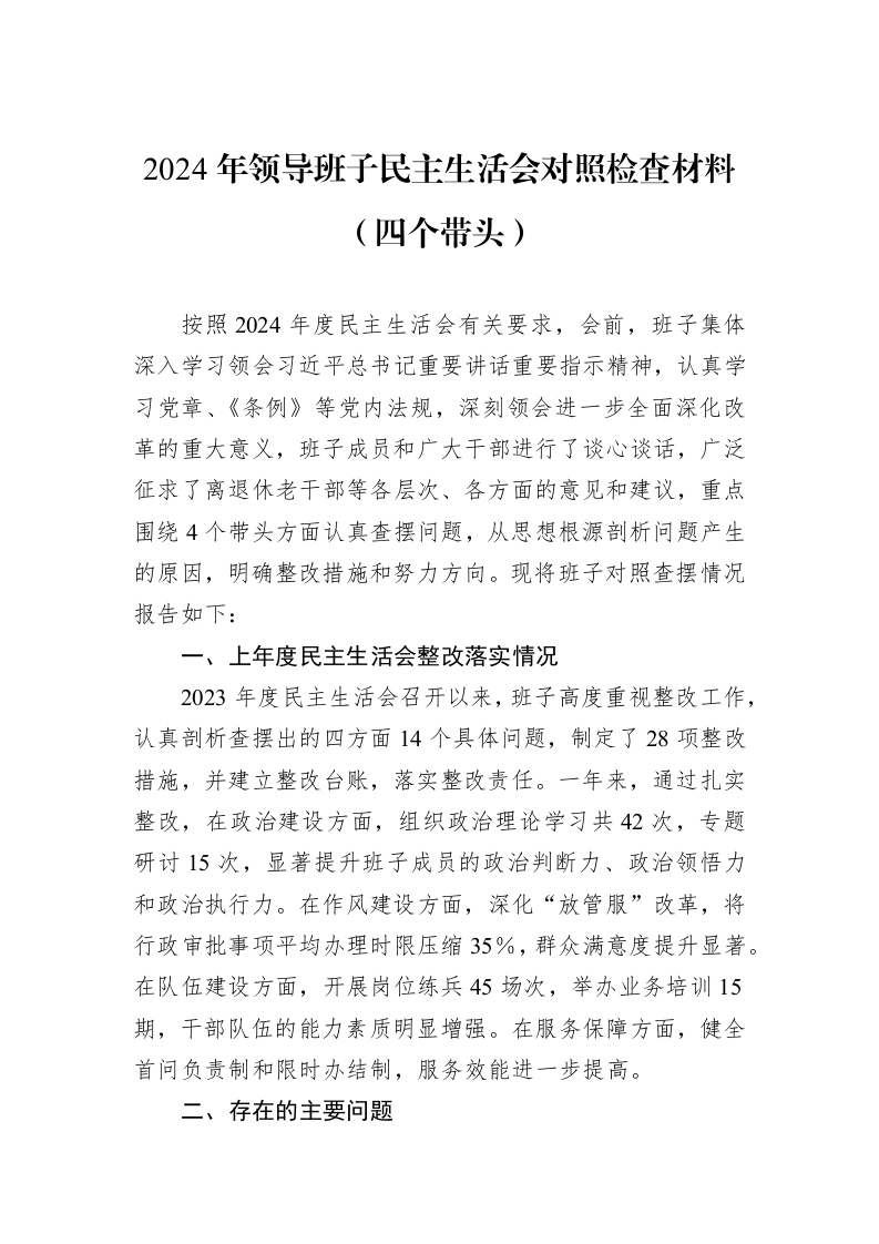 2024年领导班子民主生活会对照检查材料（四个带头）（01-09）_第1页
