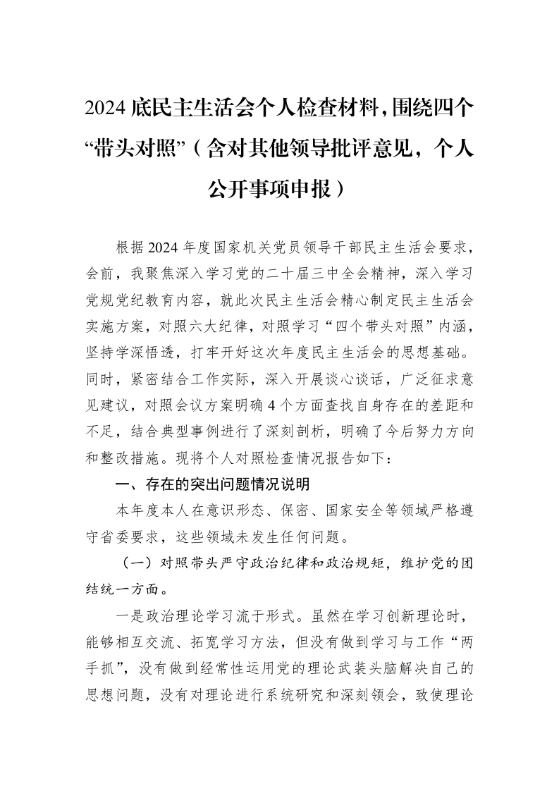 2024底民主生活会个人检查材料，围绕四个“带头对照”（01-09）_第1页