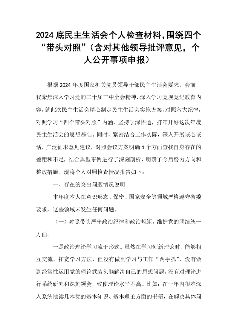 2024底民主生活会个人检查材料，围绕四个“带头对照”（含对其他领导批评意见，个人公开事项申报）_第1页