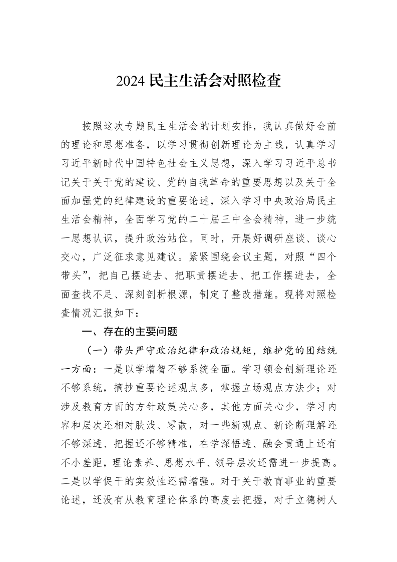 2024民主生活会对照检查（02-18）_第1页