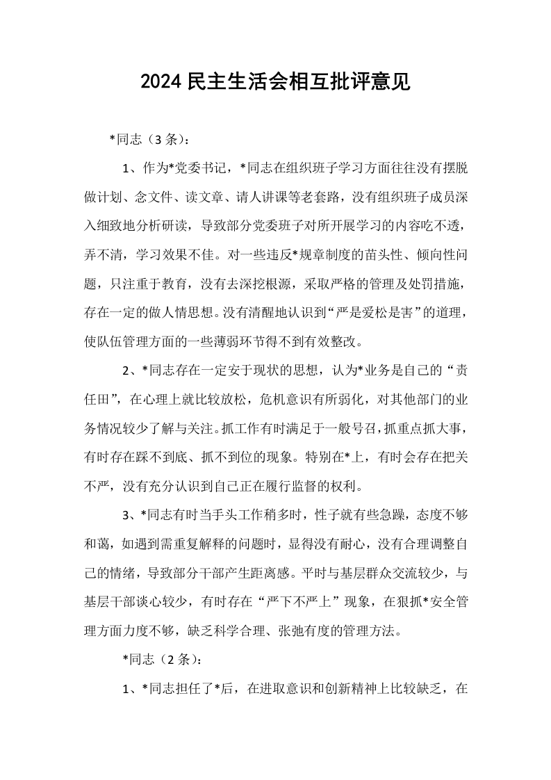 2024民主生活会相互批评意见（01-06）_第1页