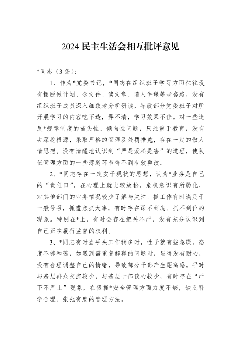 2024民主生活会相互批评意见（01-09）_第1页