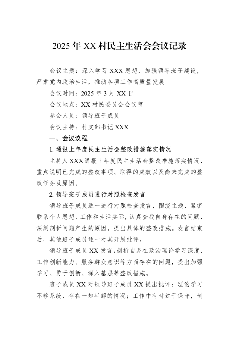 2025年XX村民主生活会会议记录_第1页