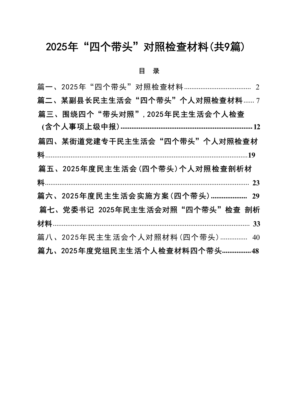 2025年“四个带头”对照检查材料（共9篇）（02-28）_第1页