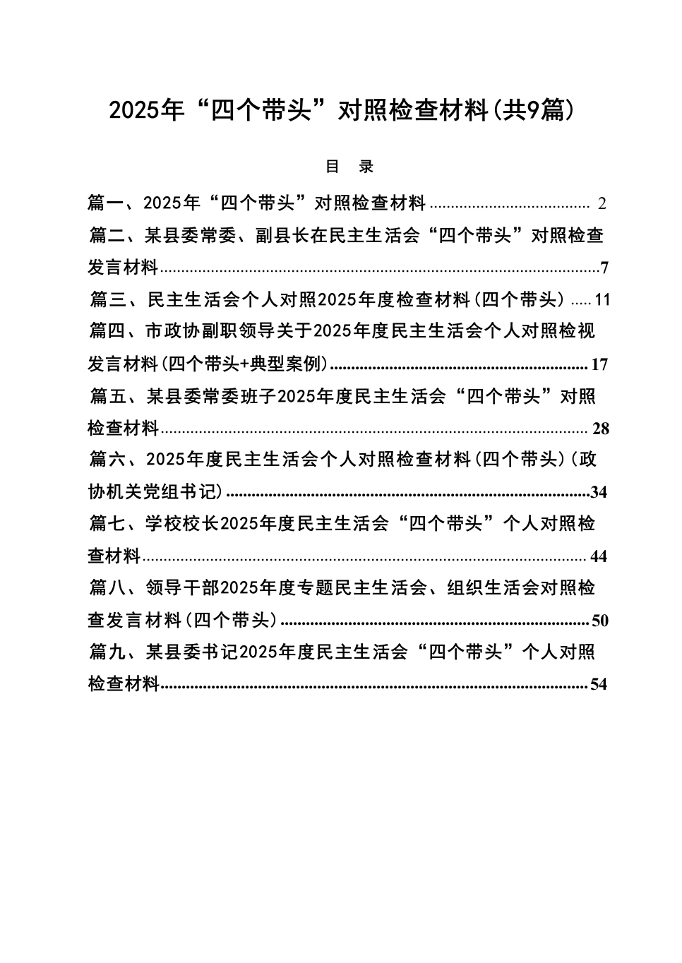 2025年“四个带头”对照检查材料（共九篇）汇编（02-28）_第1页