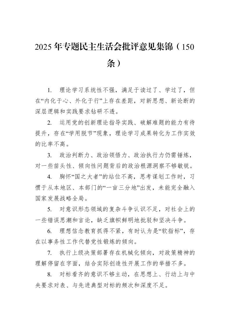 2025年专题民主生活会批评意见集锦（150条）_第1页