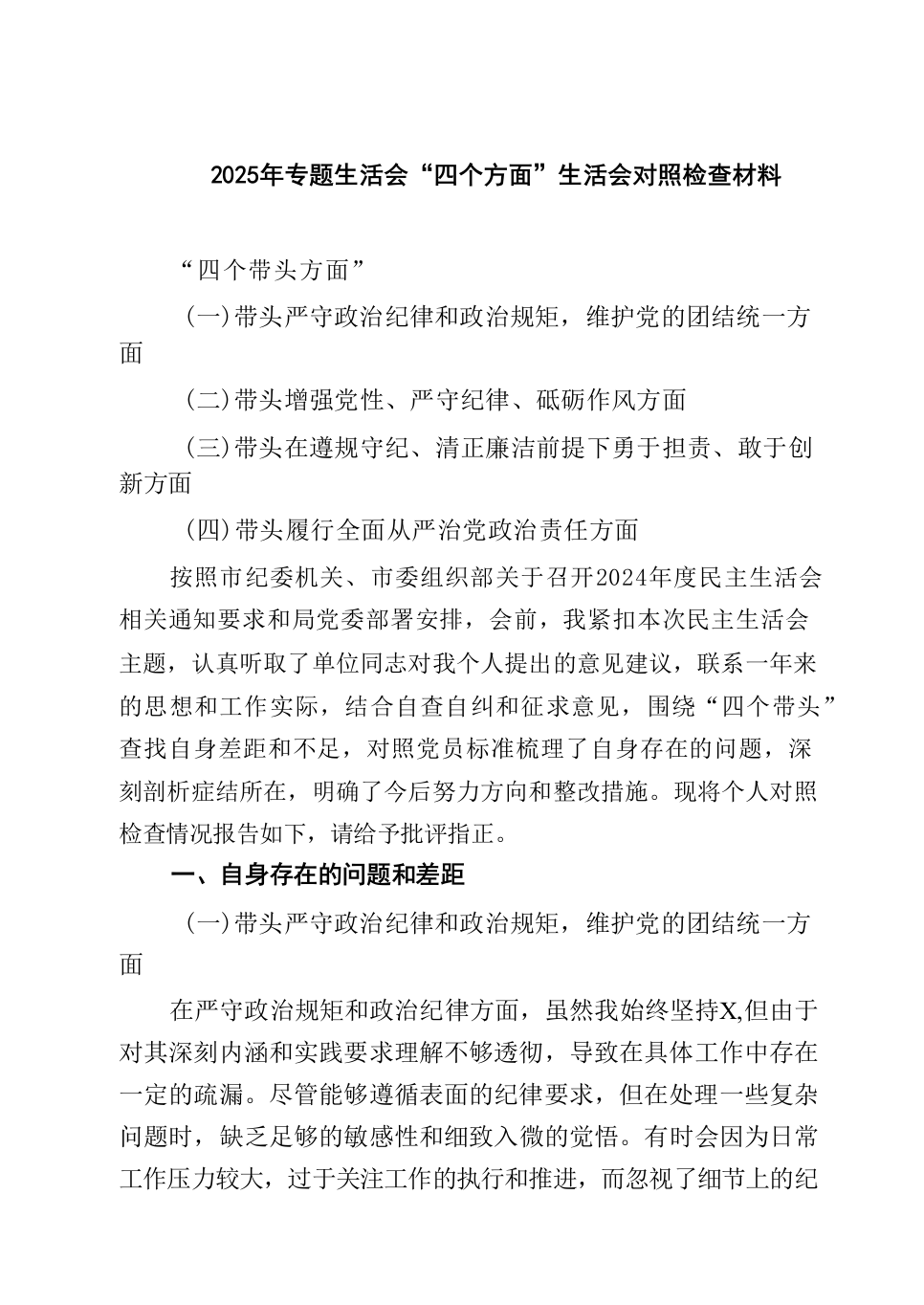 2025年专题生活会“四个方面”生活会对照检查材料（3篇）（02-28）_第1页