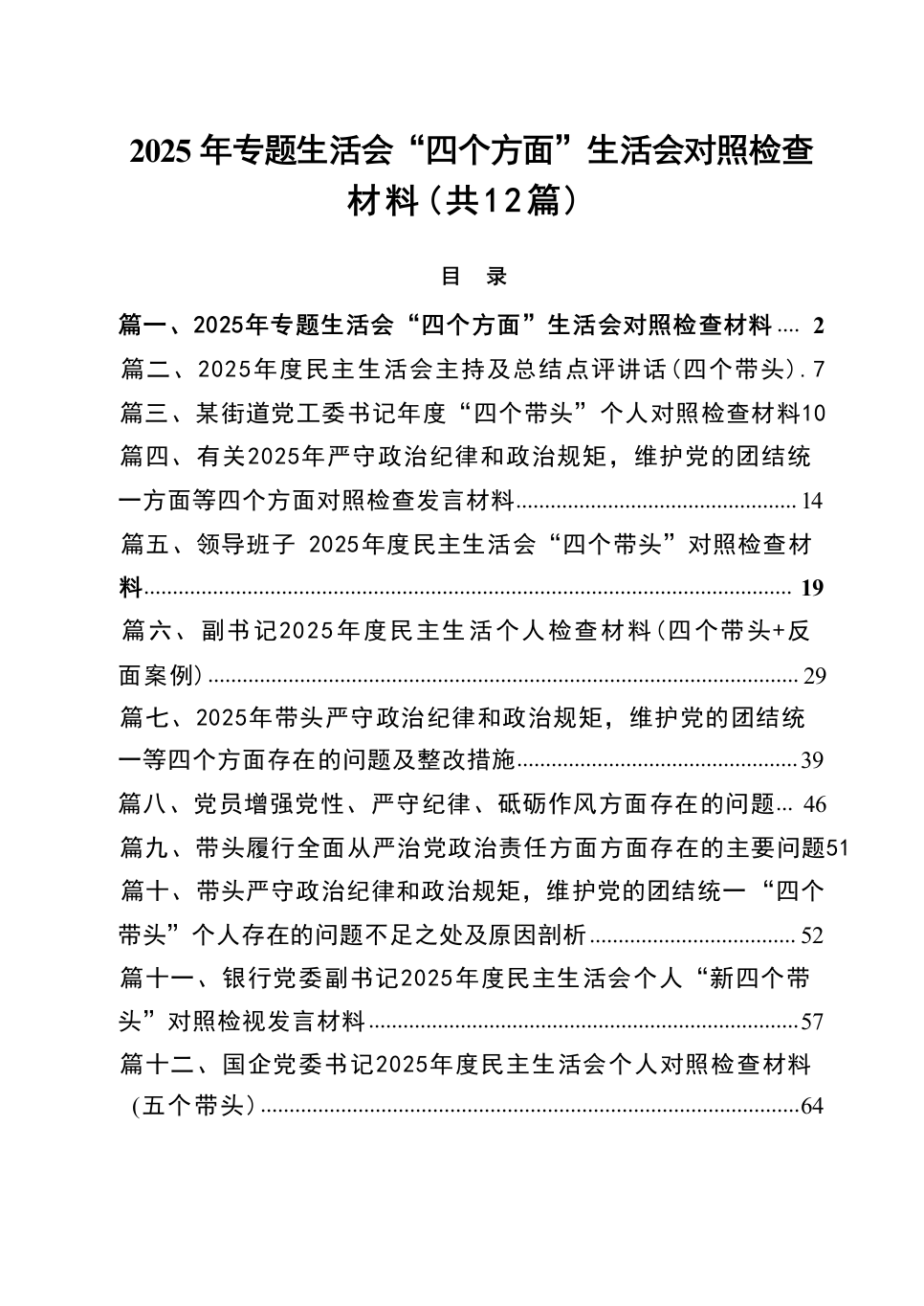 2025年专题生活会“四个方面”生活会对照检查材料（共12篇）（02-28）_第1页