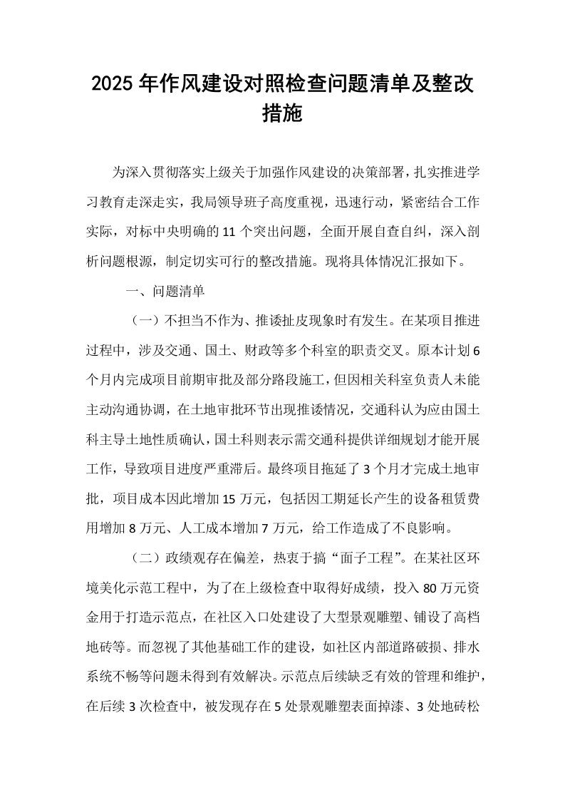 2025年作风建设对照检查问题清单及整改措施_第1页