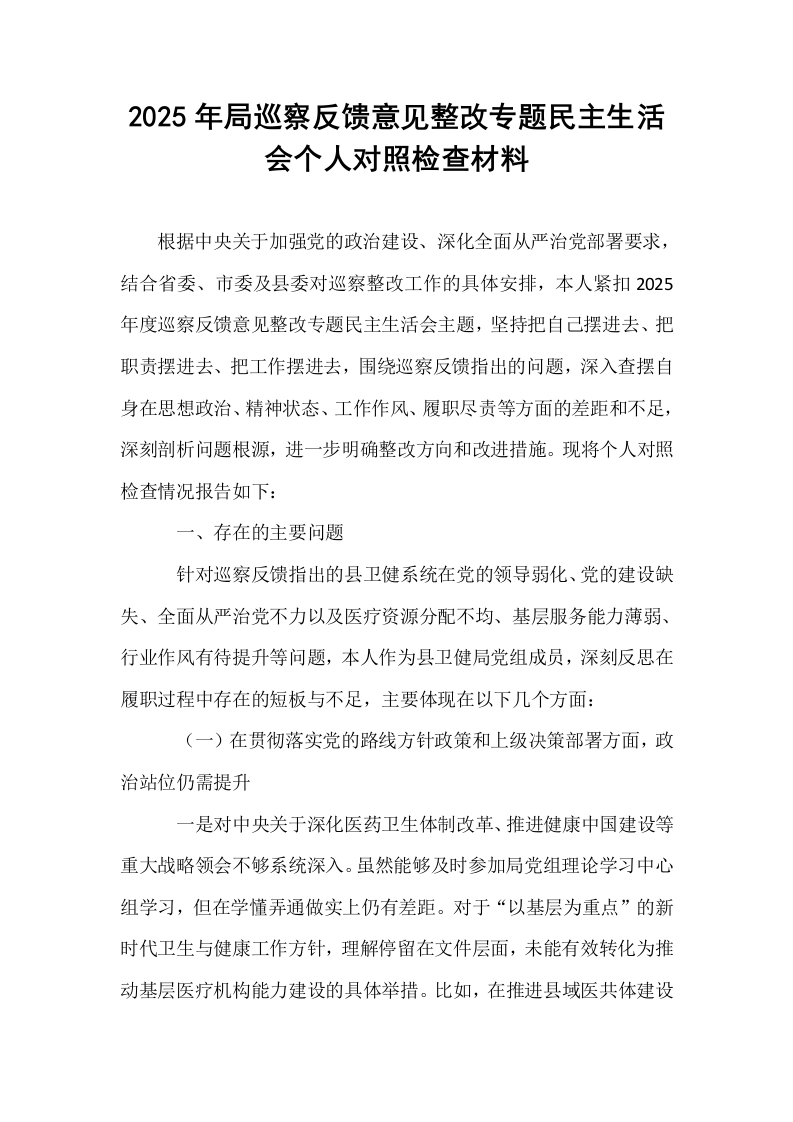 2025年局巡察反馈意见整改专题民主生活会个人对照检查材料_第1页
