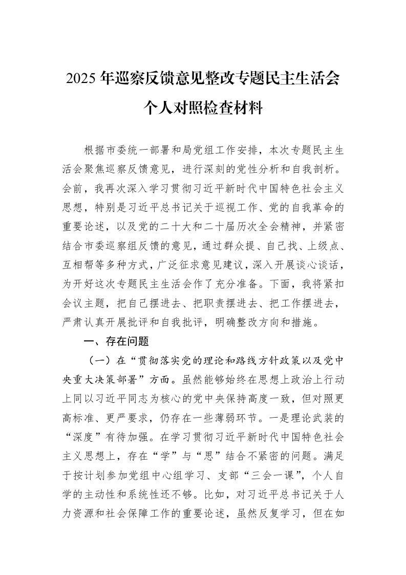 2025年巡察反馈意见整改专题民主生活会个人对照检查材料_第1页