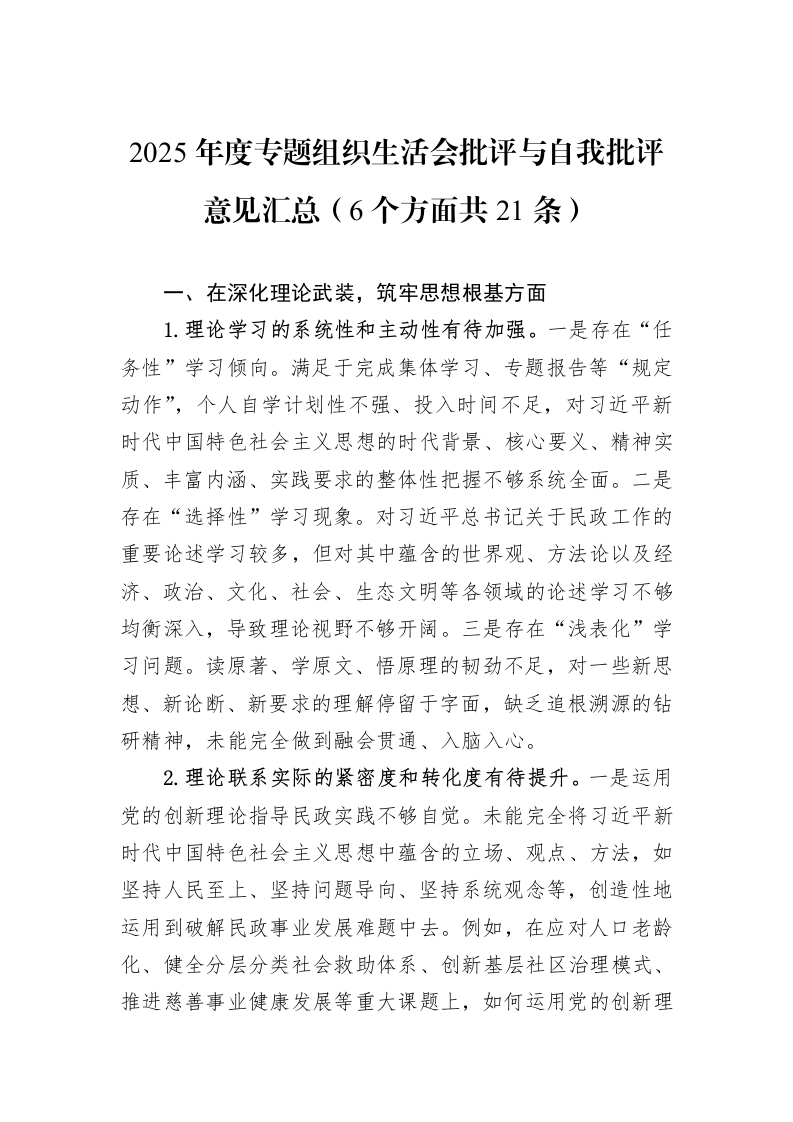 2025年度专题组织生活会批评与自我批评意见汇总（6个方面共21条）_第1页