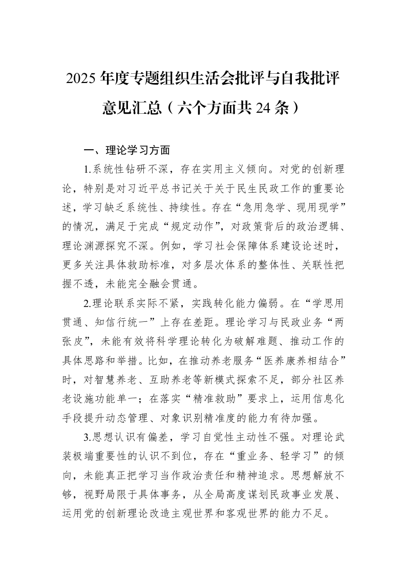 2025年度专题组织生活会批评与自我批评意见汇总（六个方面共24条）_第1页
