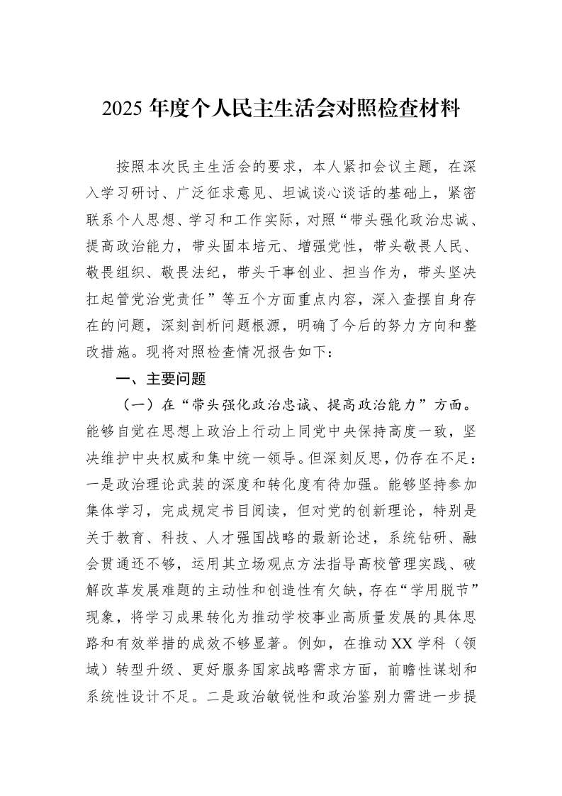 2025年度个人民主生活会对照检查材料_第1页