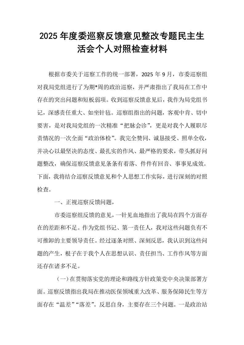 2025年度委巡察反馈意见整改专题民主生活会个人对照检查材料_第1页