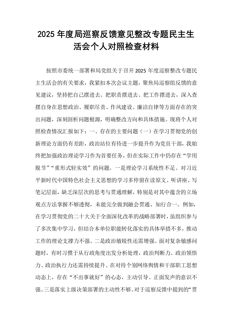 2025年度局巡察反馈意见整改专题民主生活会个人对照检查材料_第1页