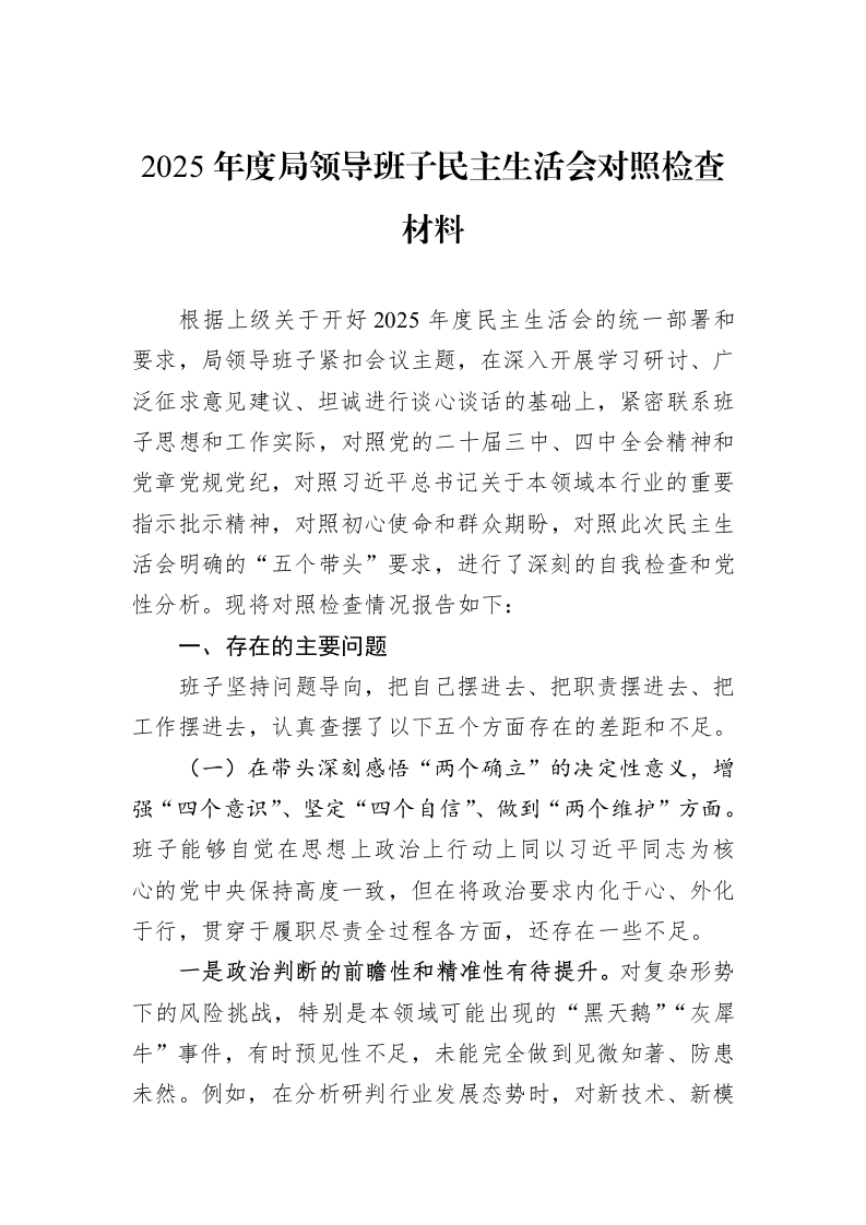 2025年度局领导班子民主生活会对照检查材料_第1页