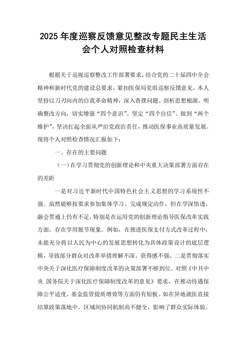 2025年度巡察反馈意见整改专题民主生活会个人对照检查材料_第1页