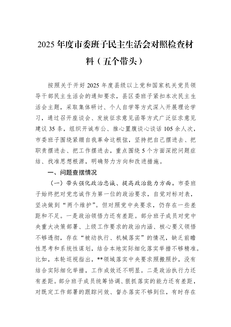 2025年度市委班子民主生活会对照检查材料（五个带头）_第1页