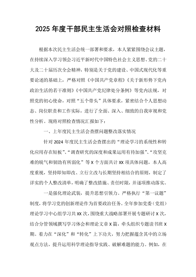 2025年度干部民主生活会对照检查材料_第1页