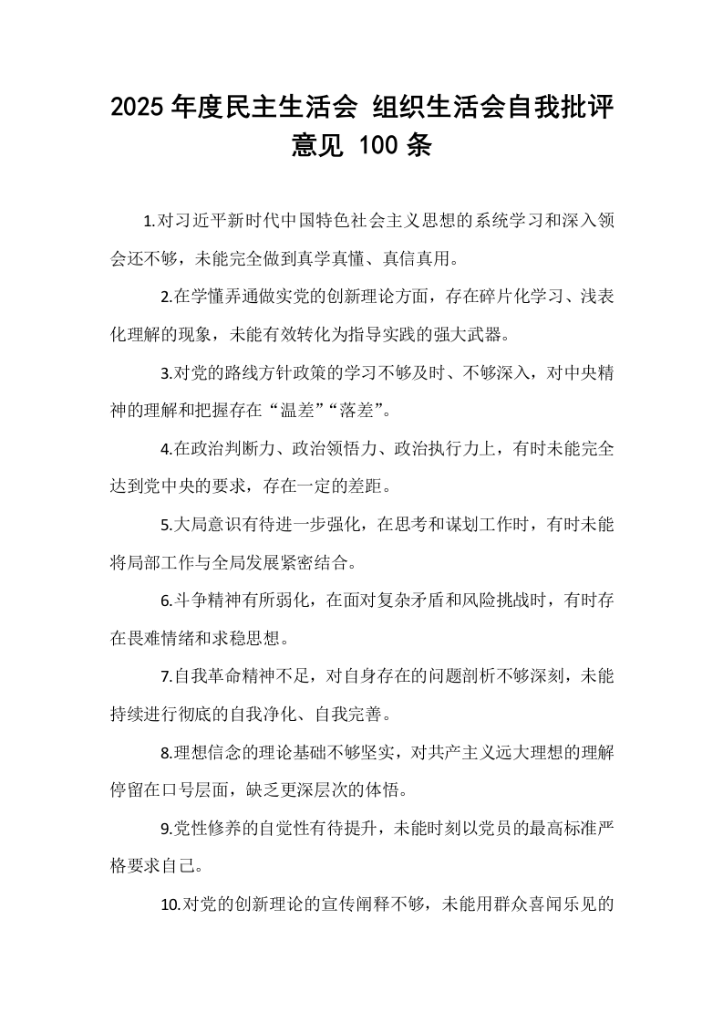 2025年度民主生活会 组织生活会自我批评意见 100条_第1页