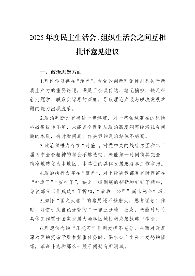 2025年度民主生活会、组织生活会之间互相批评意见建议_第1页