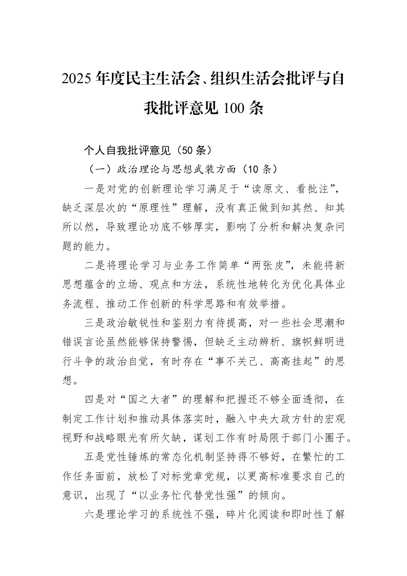 2025年度民主生活会、组织生活会批评与自我批评意见100条_第1页