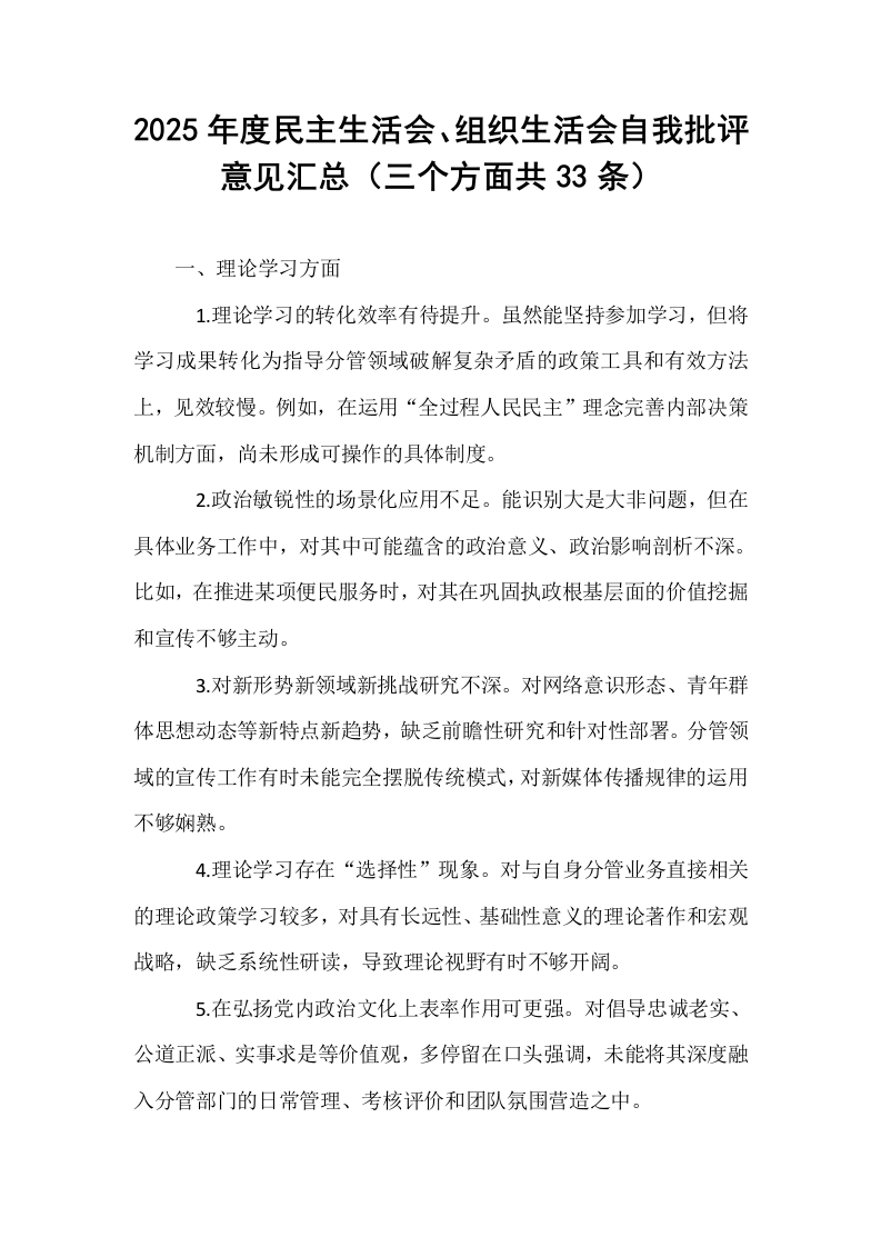 2025年度民主生活会、组织生活会自我批评意见汇总（三个方面共33条）_第1页