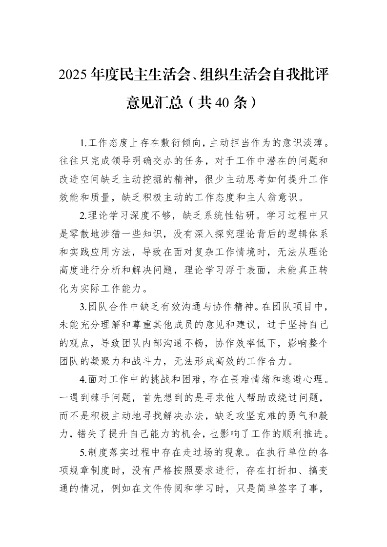 2025年度民主生活会、组织生活会自我批评意见汇总（共40条）_第1页