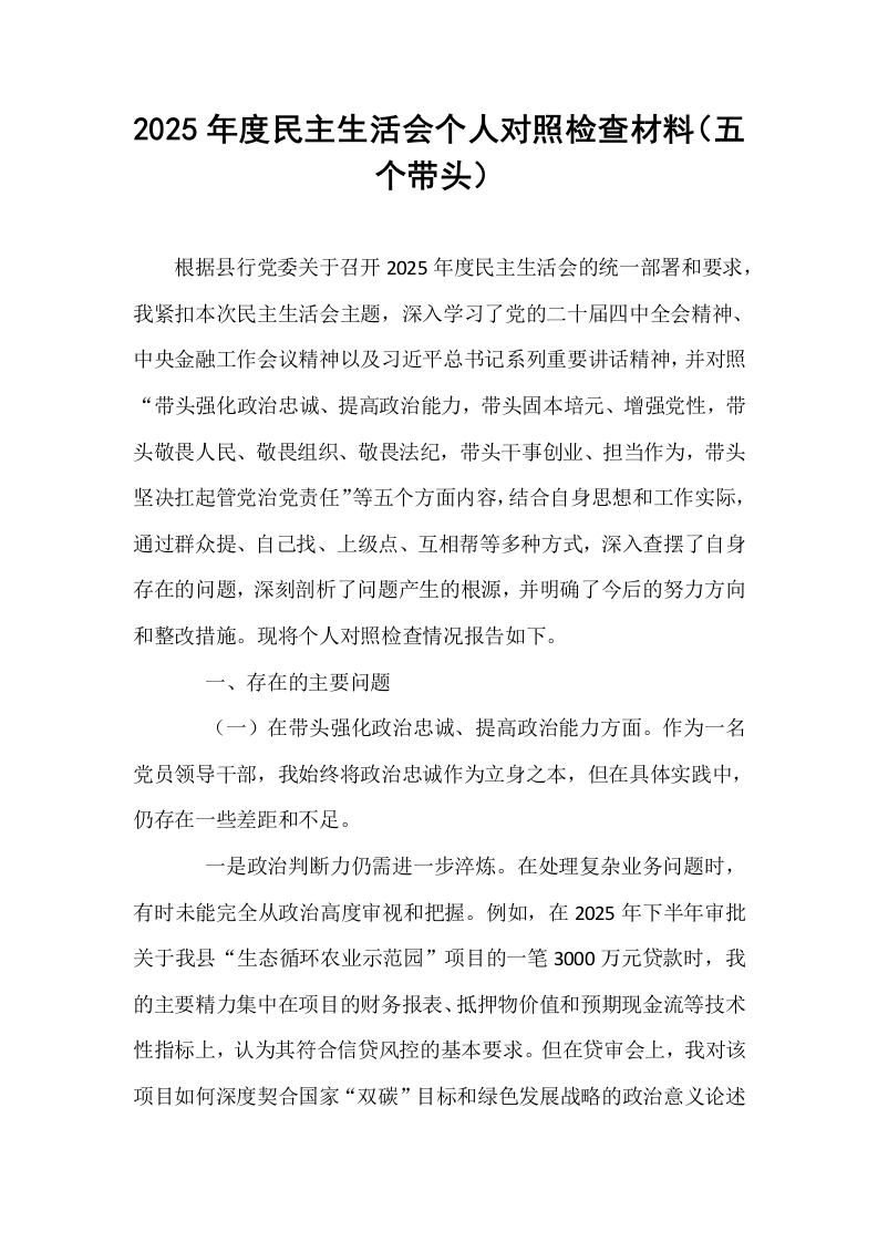 2025年度民主生活会个人对照检查材料（五个带头）_第1页