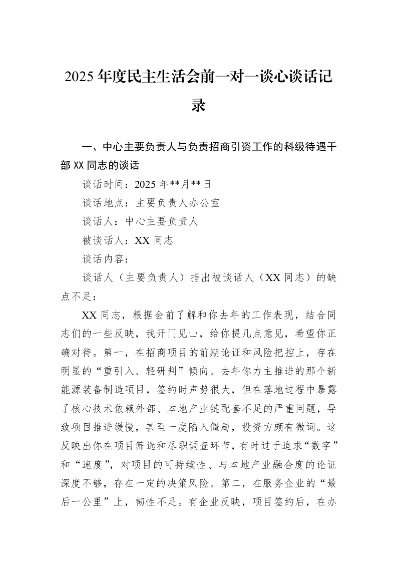 2025年度民主生活会前一对一谈心谈话记录_第1页