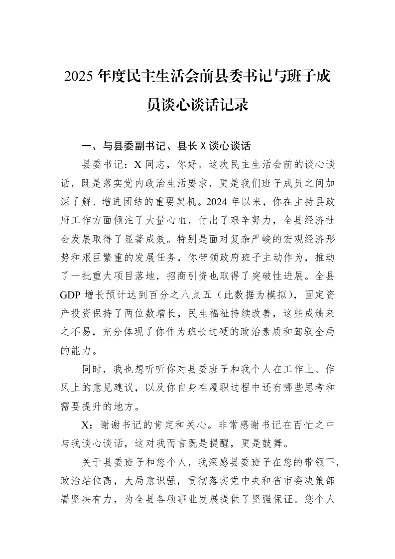 2025年度民主生活会前县委书记与班子成员谈心谈话记录_第1页