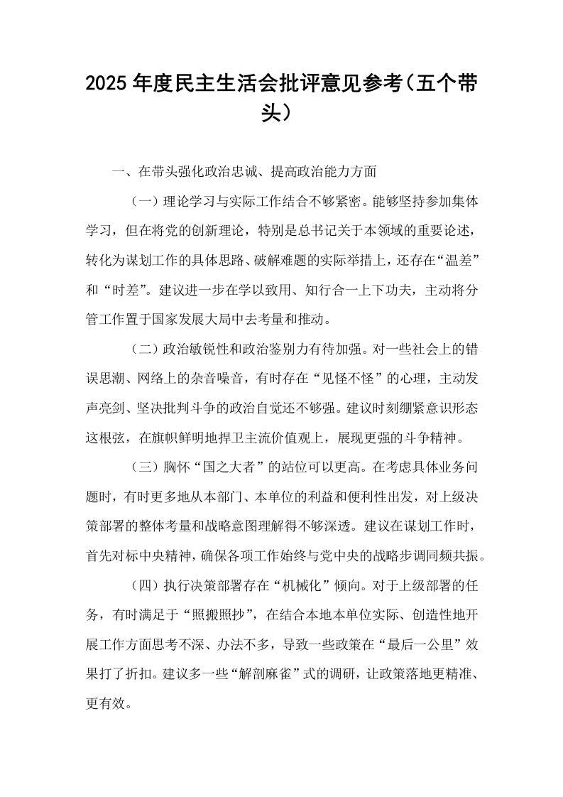 2025年度民主生活会批评意见参考（五个带头）_第1页
