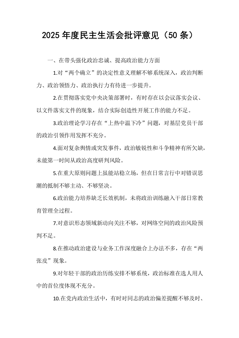 2025年度民主生活会批评意见（50条）_第1页