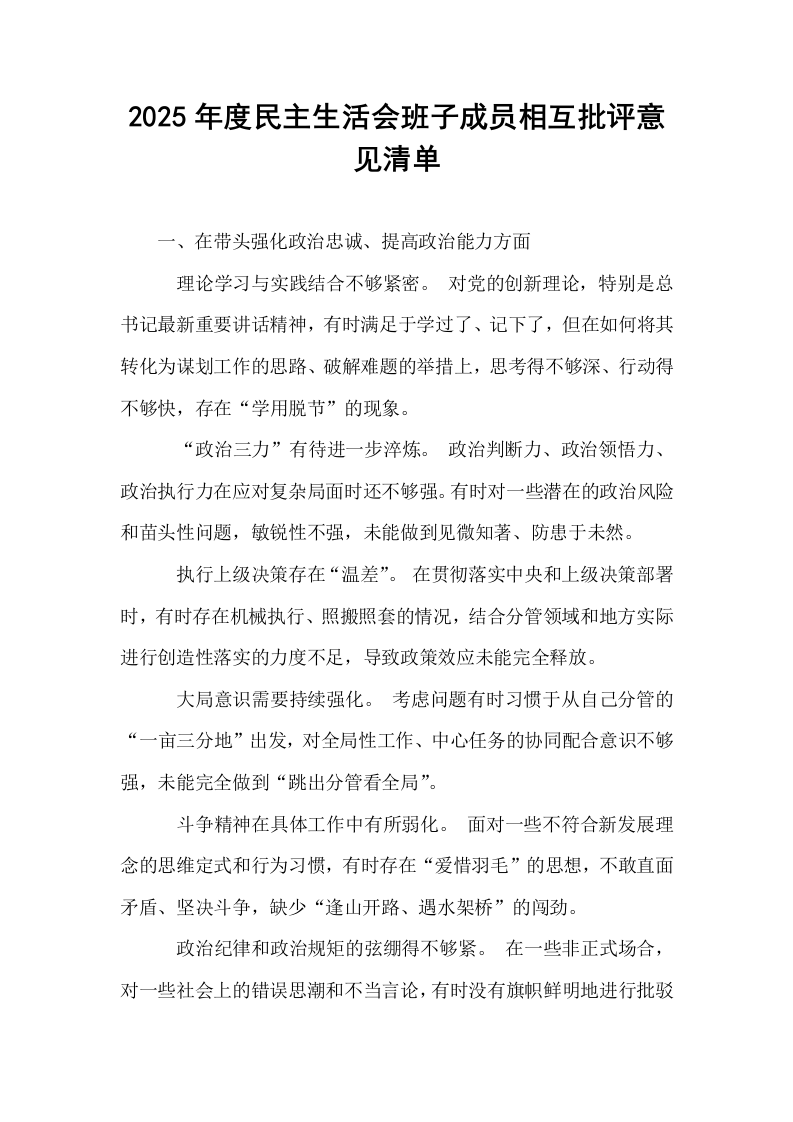 2025年度民主生活会班子成员相互批评意见清单_第1页