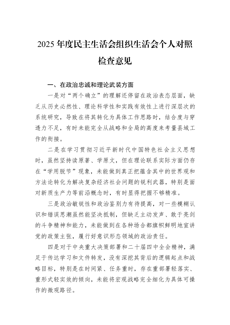 2025年度民主生活会组织生活会个人对照检查意见_第1页