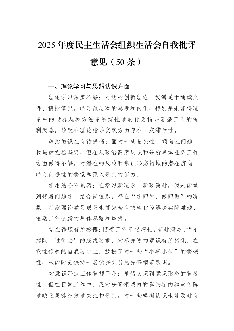 2025年度民主生活会组织生活会自我批评意见（50条）_第1页