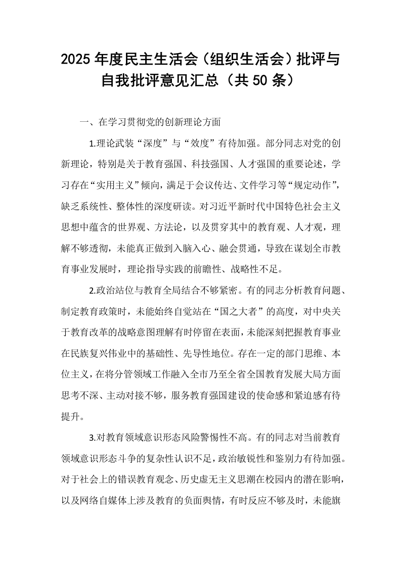 2025年度民主生活会（组织生活会）批评与自我批评意见汇总（共50条）_第1页