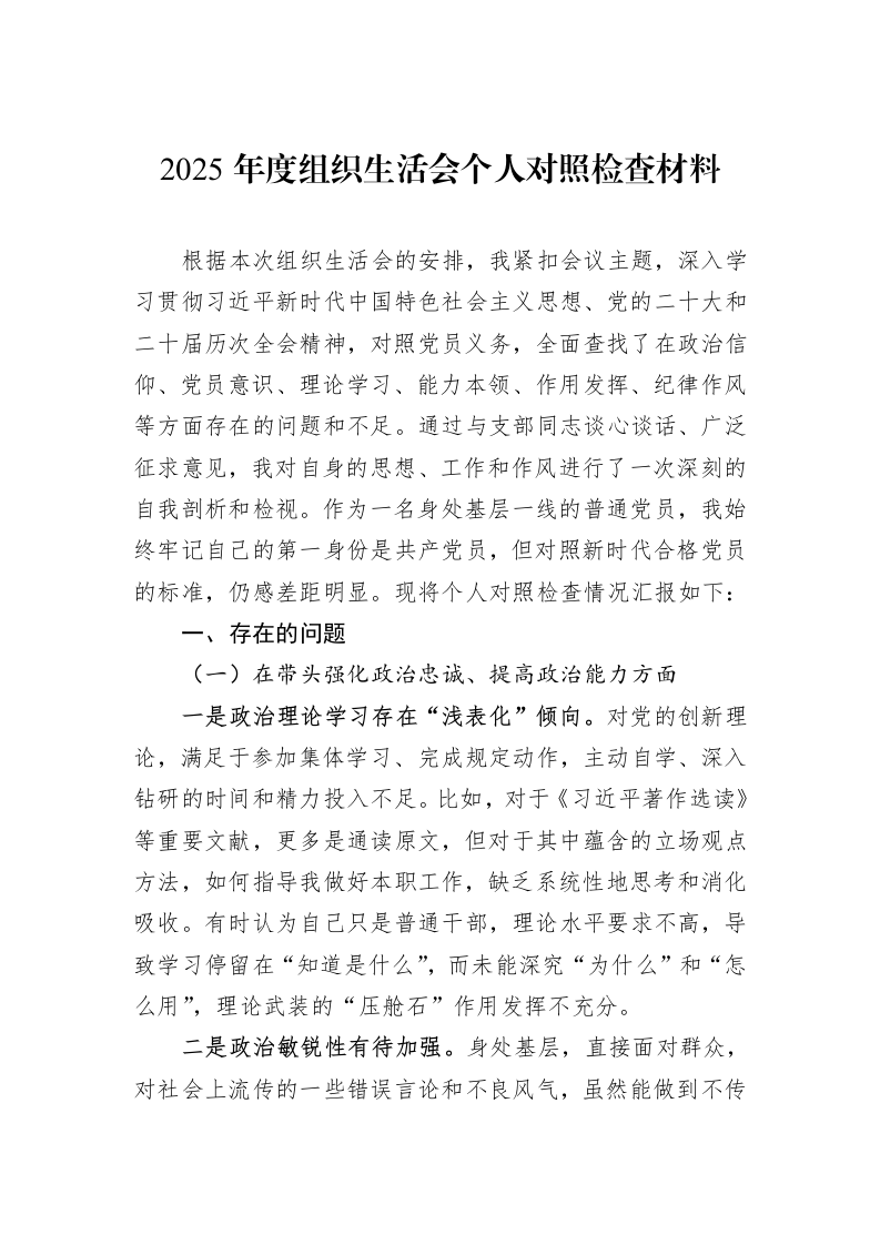 2025年度组织生活会个人对照检查材料_第1页