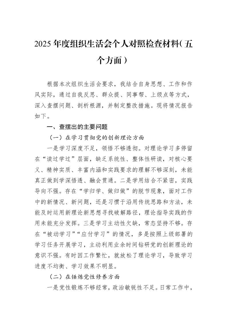 2025年度组织生活会个人对照检查材料（五个方面）_第1页