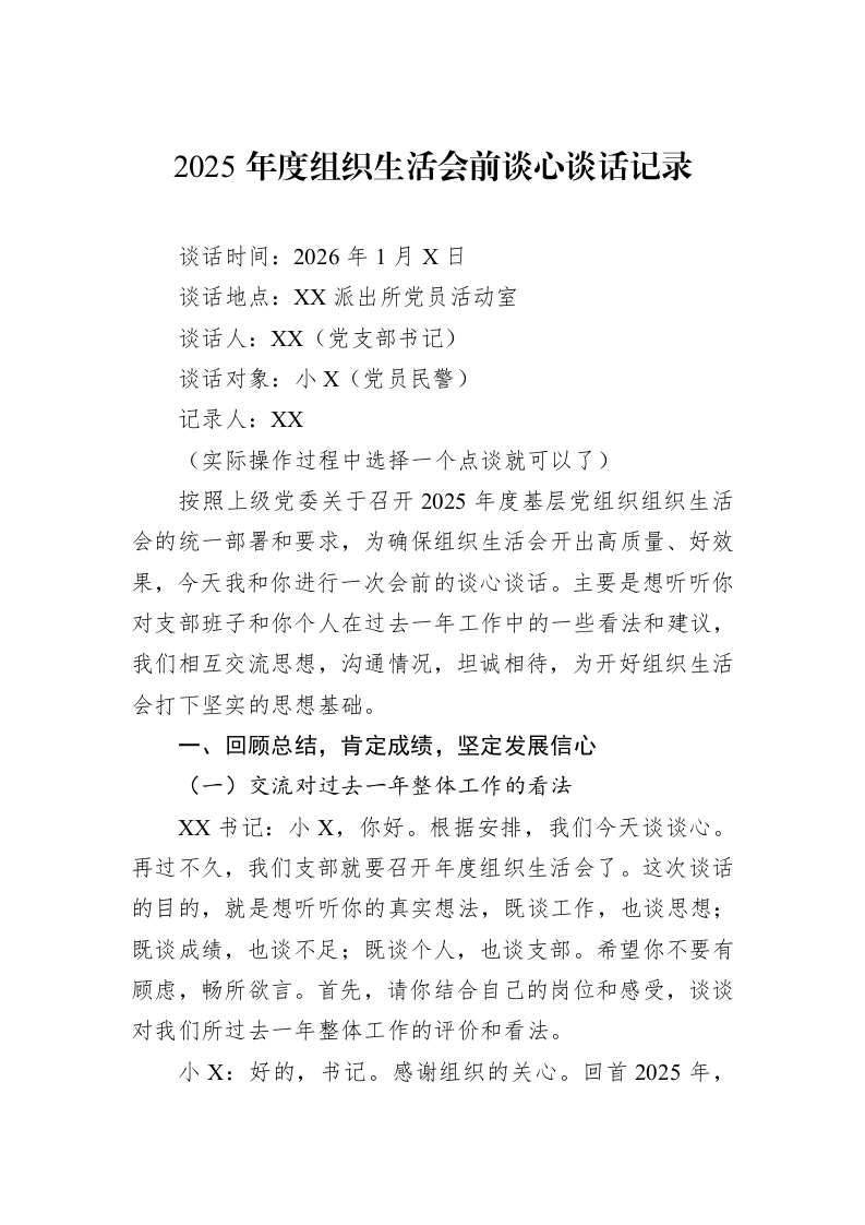 2025年度组织生活会前谈心谈话记录_第1页