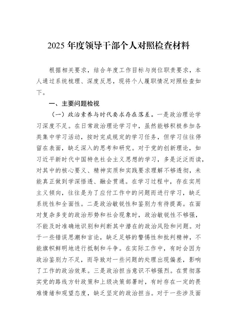 2025年度领导干部个人对照检查材料_第1页